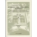 終末期医療、安楽死・尊厳死に関する総合的研究　