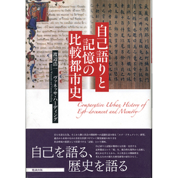 自己語りと記憶の比較都市史　