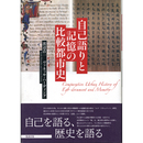 自己語りと記憶の比較都市史　