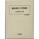 鎌倉幕府と中世国家　