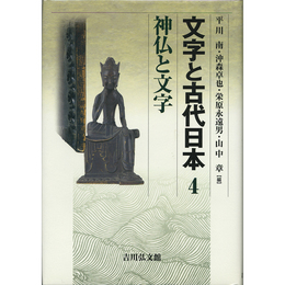 文字と古代日本4　神仏と文字　