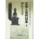 文字と古代日本4　神仏と文字　