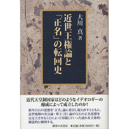 近世王権論と「正名」の転回史　