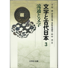 文字と古代日本3　流通と文字　