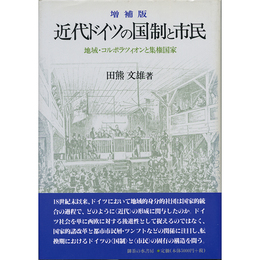 近代ドイツの国制と市民　増補版　