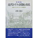 近代ドイツの国制と市民　増補版　
