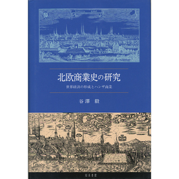 北欧商業史の研究　世界経済の形成とハンザ商業　