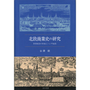 北欧商業史の研究　世界経済の形成とハンザ商業　
