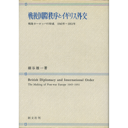 戦後国際秩序とイギリス外交　