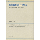 戦後国際秩序とイギリス外交　