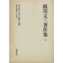 橋川文三著作集6　日本保守主義の体験と思想　現代知識人の条件　