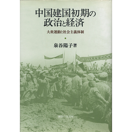 中国建国初期の政治と経済　大衆運動と社会主義体制　