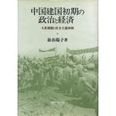 中国建国初期の政治と経済　大衆運動と社会主義体制　