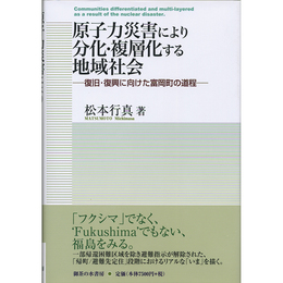 原子力災害により分化・複層化する地域社会　