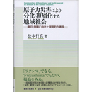 原子力災害により分化・複層化する地域社会　