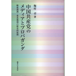 中国共産党のメディアとプロパガンダ　戦後満洲・東北地域の歴史的展開　
