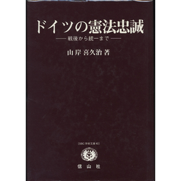 ドイツの憲法忠誠　戦後から統一まで　