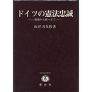 ドイツの憲法忠誠　戦後から統一まで　