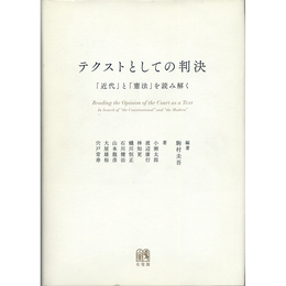 テクストとしての判決　「近代」と「憲法」を読み解く　