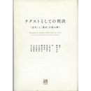 テクストとしての判決　「近代」と「憲法」を読み解く　