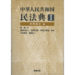 中華人民共和国民法典I 対照条文編　