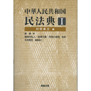 中華人民共和国民法典I 対照条文編　