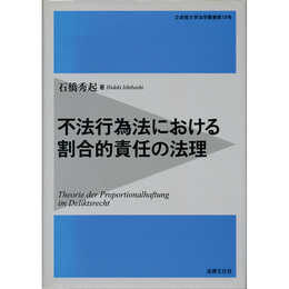 不法行為法における割合的責任の法理　