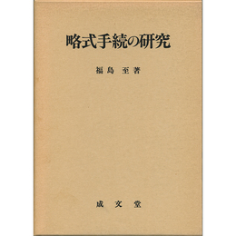 略式手続の研究　