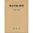 略式手続の研究　