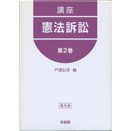 講座 憲法訴訟 第2巻（復刊版）　