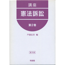 講座 憲法訴訟 第2巻（復刊版）　