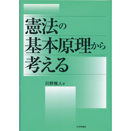 憲法の基本原理から考える　