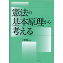 憲法の基本原理から考える　