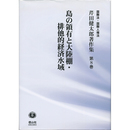 島の領有と大陸棚・排他的経済水域 （芹田健太郎著作集 第8巻）　