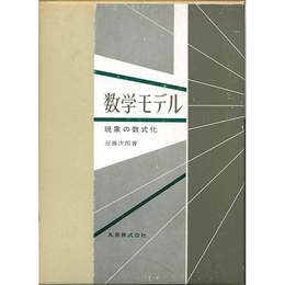 数学モデル　現象の数式化　