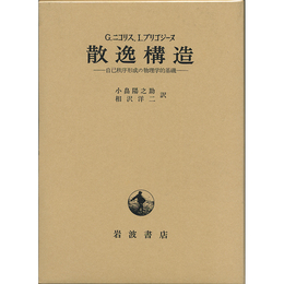 散逸構造　自己秩序形成の物理学的基礎　