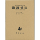 散逸構造　自己秩序形成の物理学的基礎　