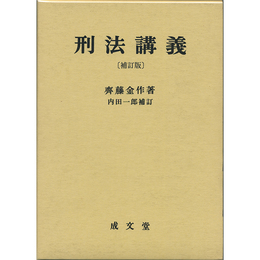 刑法講義　補訂版　