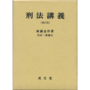 刑法講義　補訂版　