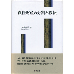 責任財産の分割と移転　