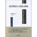 責任財産の分割と移転　