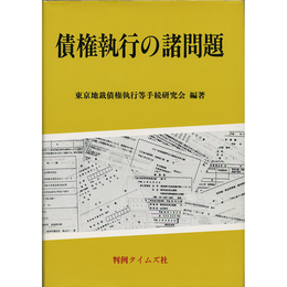 債権執行の諸問題　