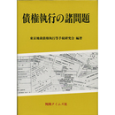 債権執行の諸問題　