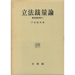 立法裁量論　憲法訴訟研究2　