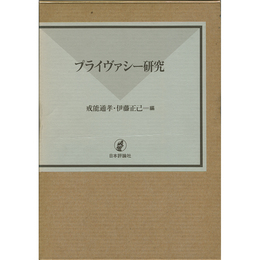 プライヴァシー研究　