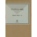 プライヴァシー研究　