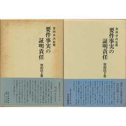 要件事実の証明責任　契約法上・下　