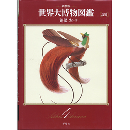 新装版 世界大博物図鑑 第4巻 鳥類　