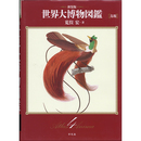 新装版 世界大博物図鑑 第4巻 鳥類　