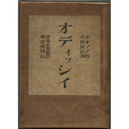 オディッシイ　世界名著叢書